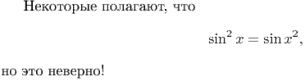 Некоторые полагают, что $$\sin^2 x = \sin {x^2},$$ но это неверно!