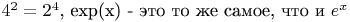 $4^2 = 2 ^ 4$, exp(x) - это то же самое, что и $e ^x$